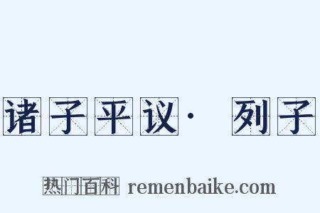 诸子平议·列子是什么意思的图片